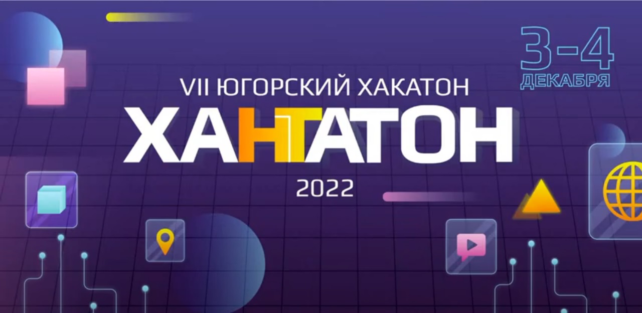 «Югорский хакатон. Хантатон-2022».