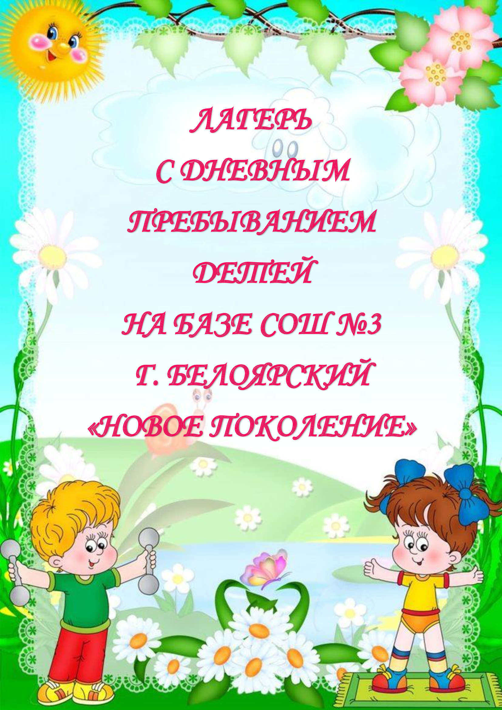 лагерь &amp;quot;Новое поколение&amp;quot;.