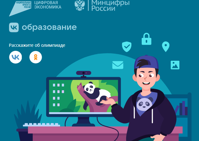 Всероссийская онлайн-олимпиада для школьников «Безопасный интернет».