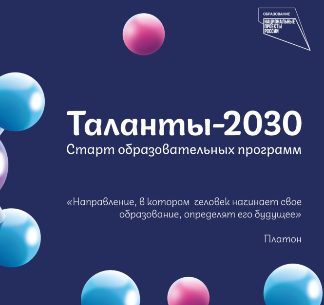 Проект «ТАЛАНТЫ - 2030»:.