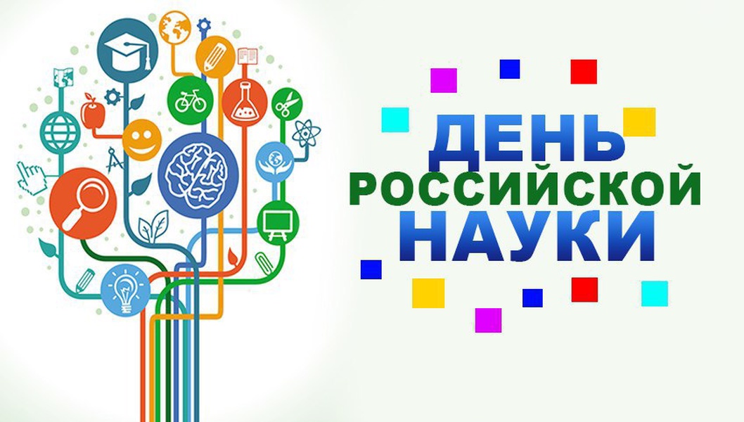 Неделя Российской науки - 2024.