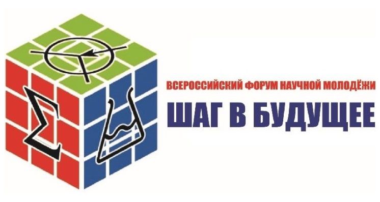 Всероссийский форум научной молодежи «Шаг в будущее».