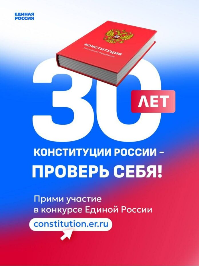 Всероссийский онлайн-конкурс &amp;quot;30 лет Конституции России - проверь себя!&amp;quot;.