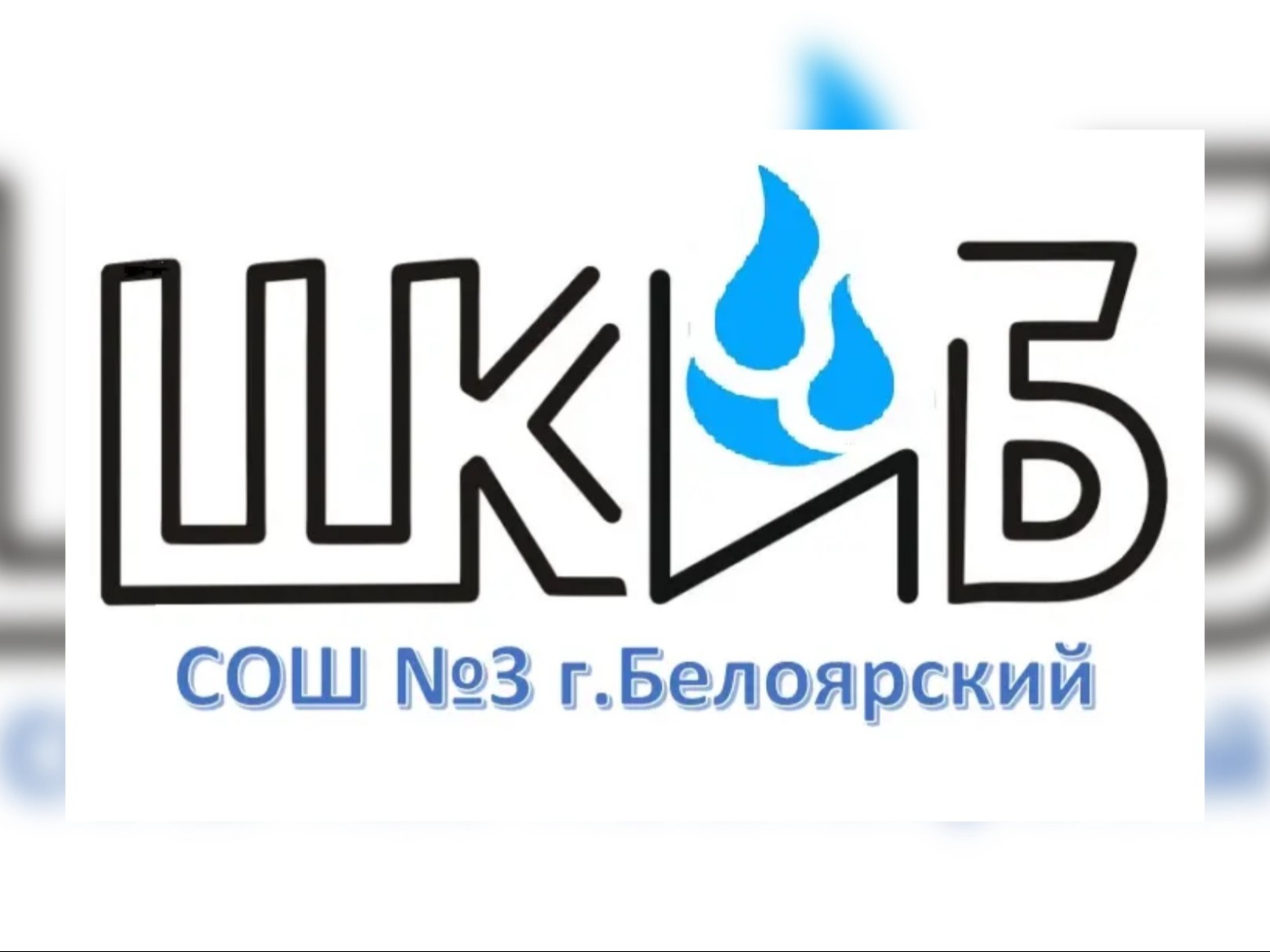 ШкИБ &amp;quot;Театр начинается с ...&amp;quot;.
