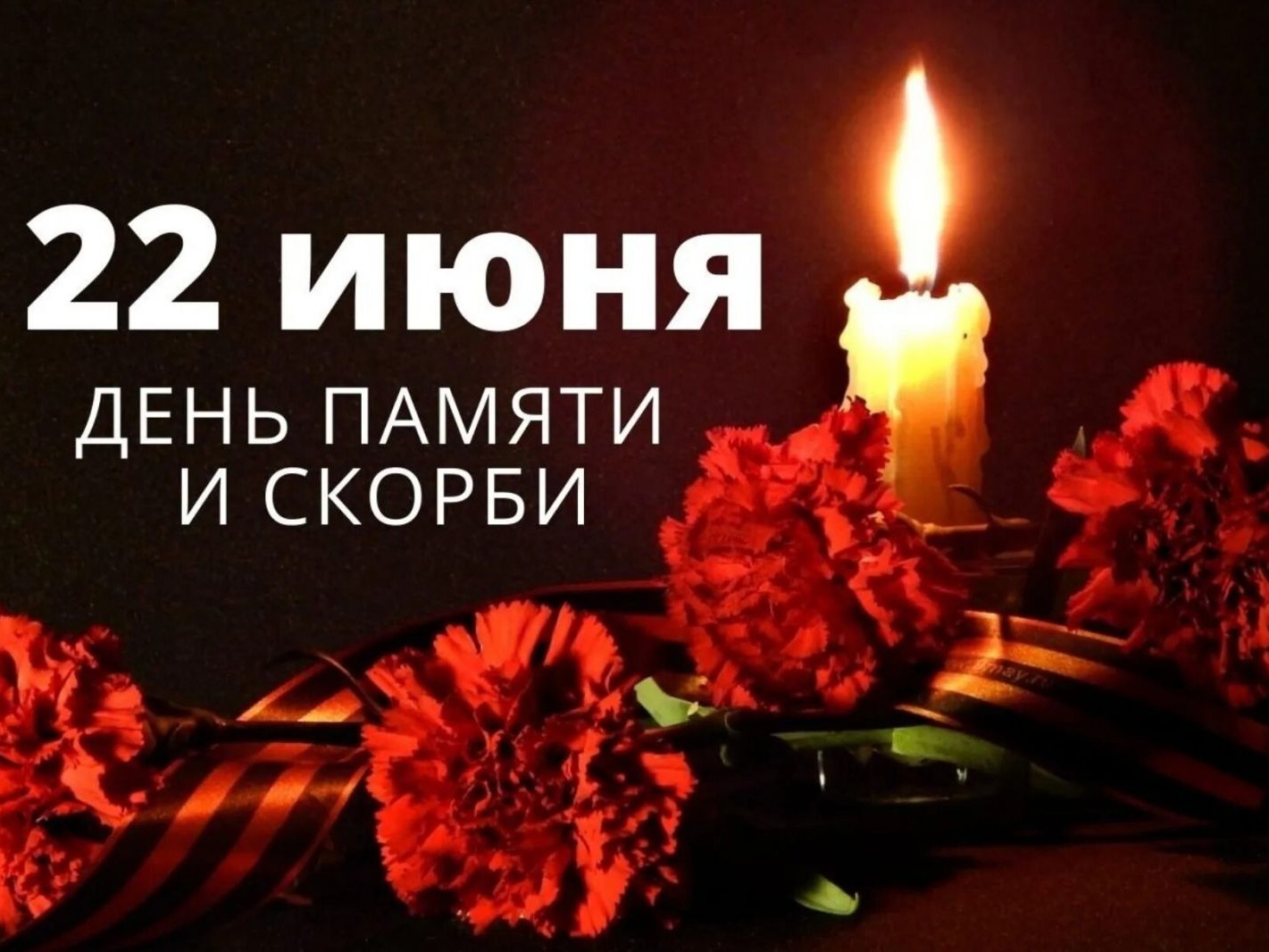 День памяти и скорби.