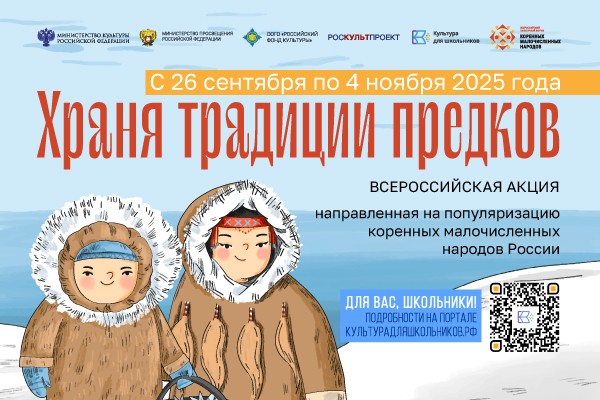 Всероссийская акция «Храня традиции предков».