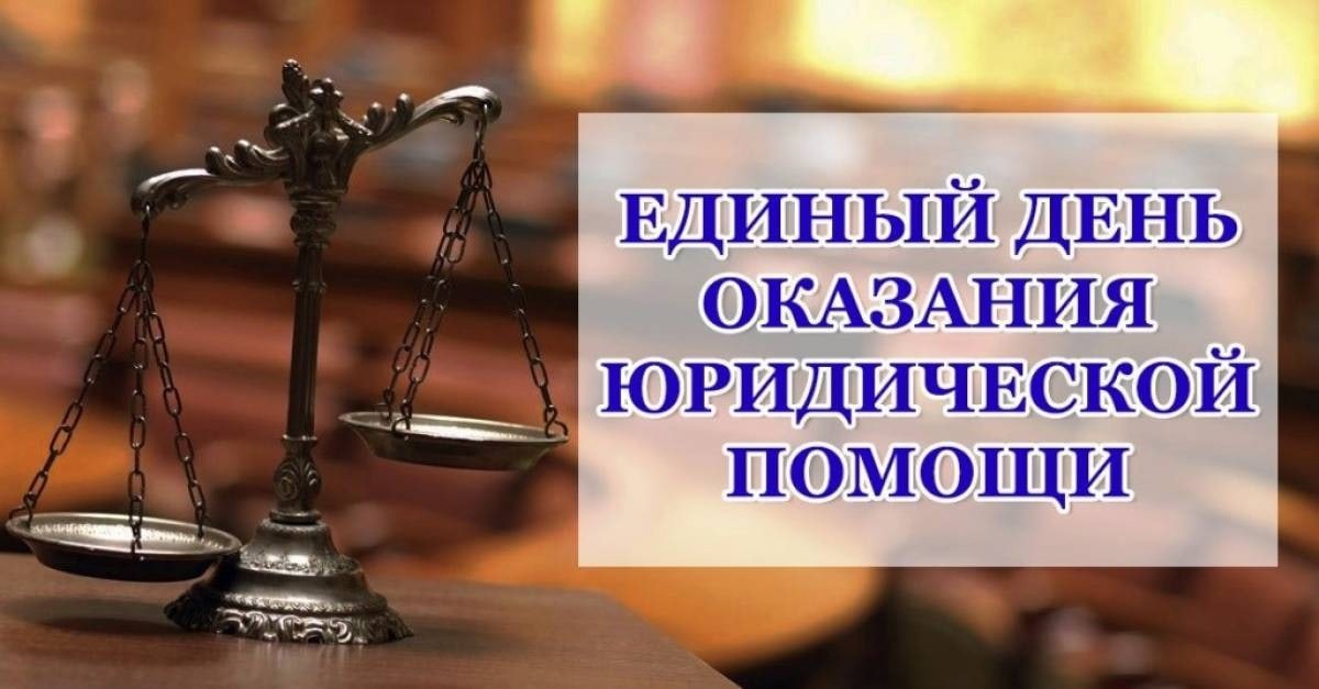 Всероссийский единый день оказания бесплатной юридической помощи.