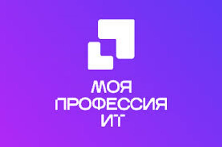 Всероссийский конкурс «Моя профессия – ИТ».