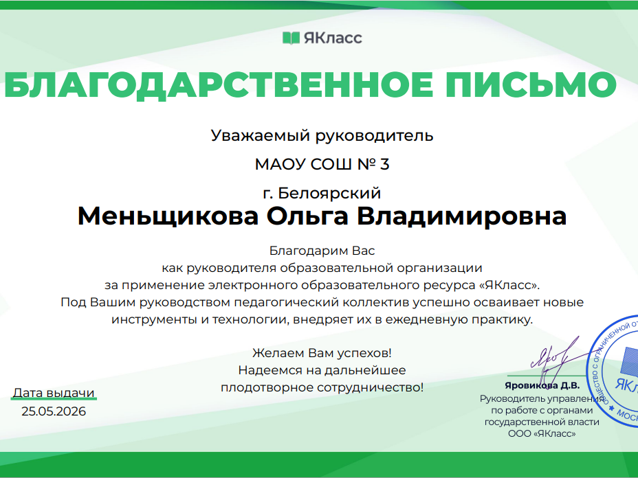 Благодарственное письмо  от команды цифрового образовательного ресурса «ЯКласс».