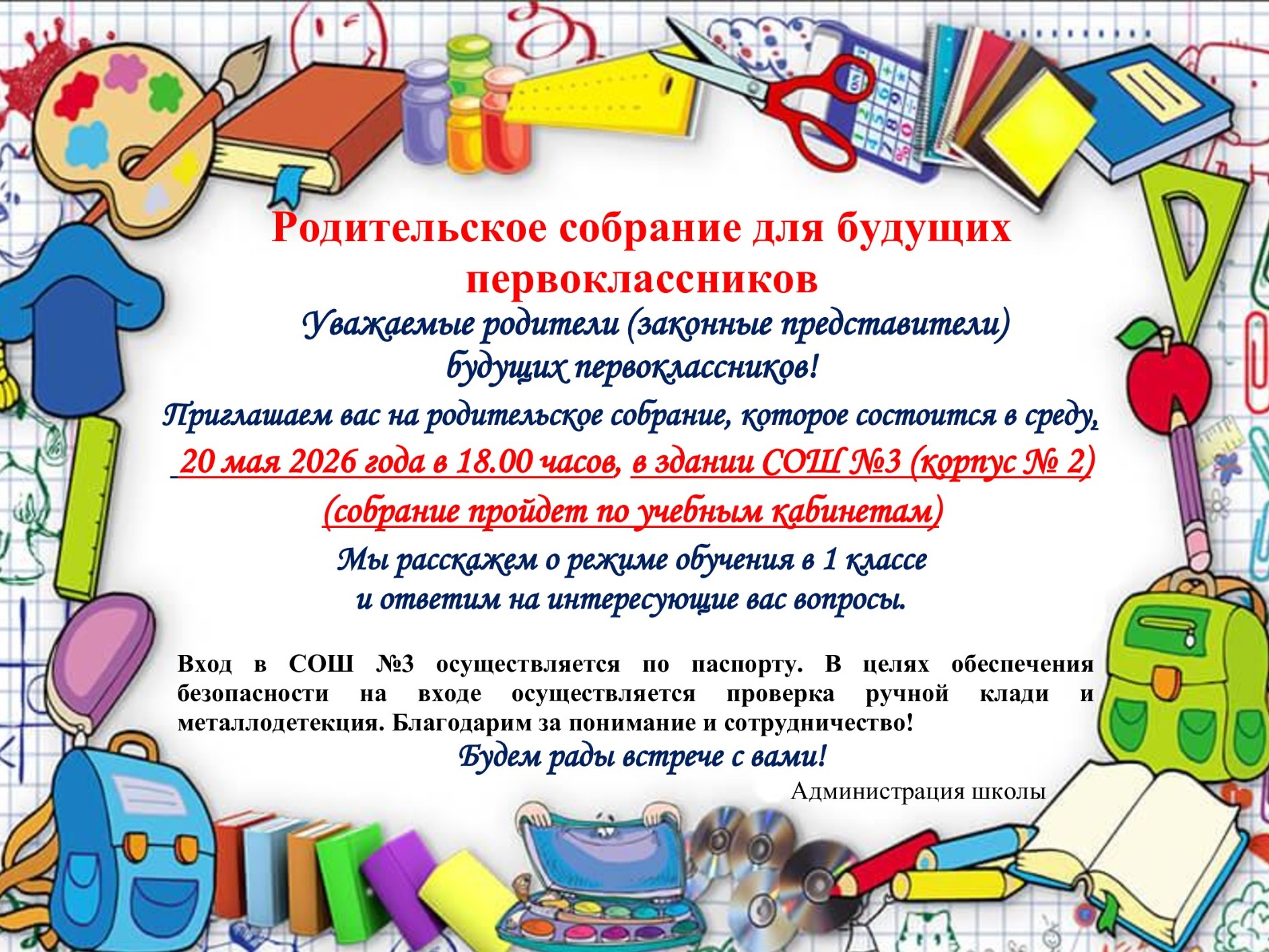Родительское собрание для будущих первоклассников.