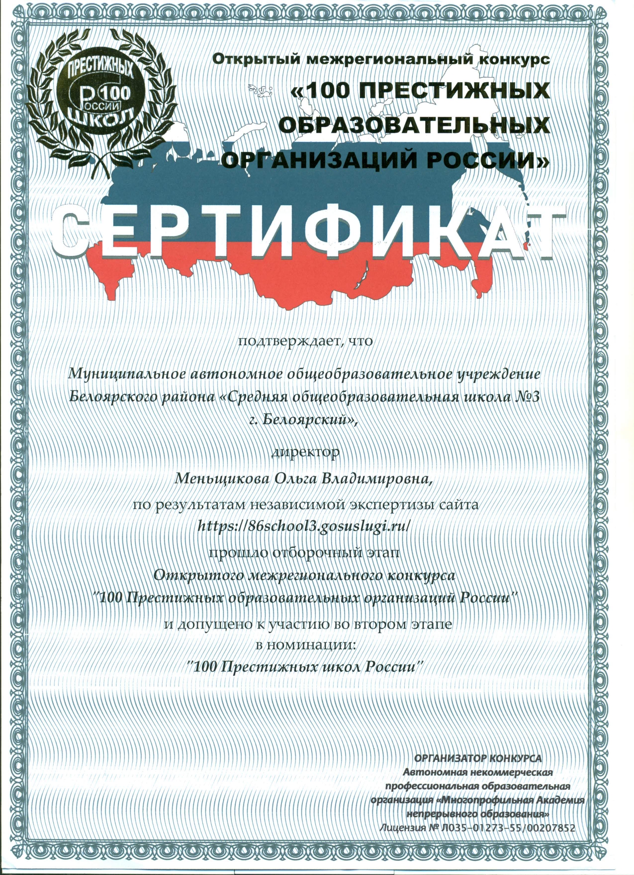 Открытый межрегиональный конкурс &amp;quot;100 престижных образовательных организаций России&amp;quot;.