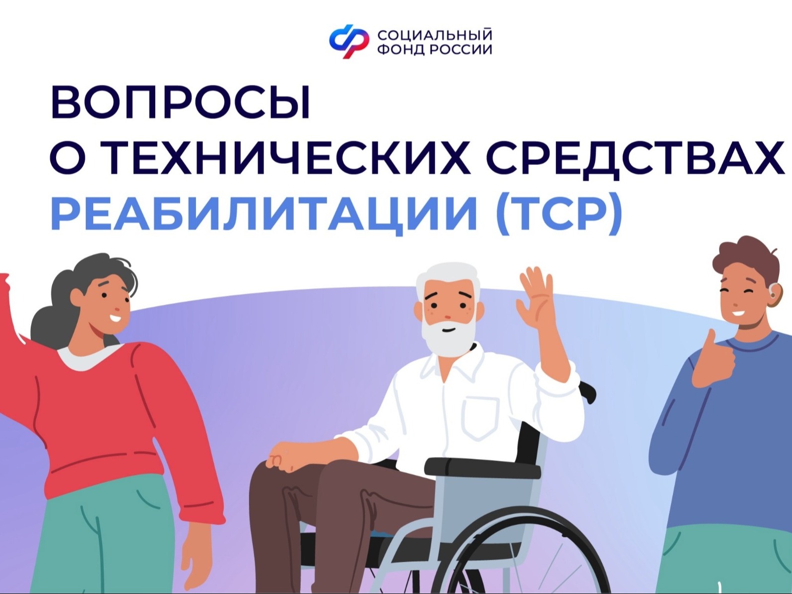 Сведения о порядке обращения за обеспечением техническими средствами реабилитации.