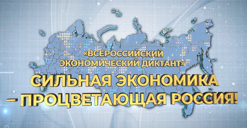 Сильная экономика – процветающая Россия.