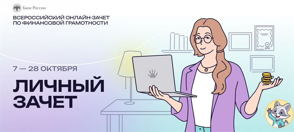 VIII Всероссийский онлайн-зачет по финансовой грамотности от Банка России.