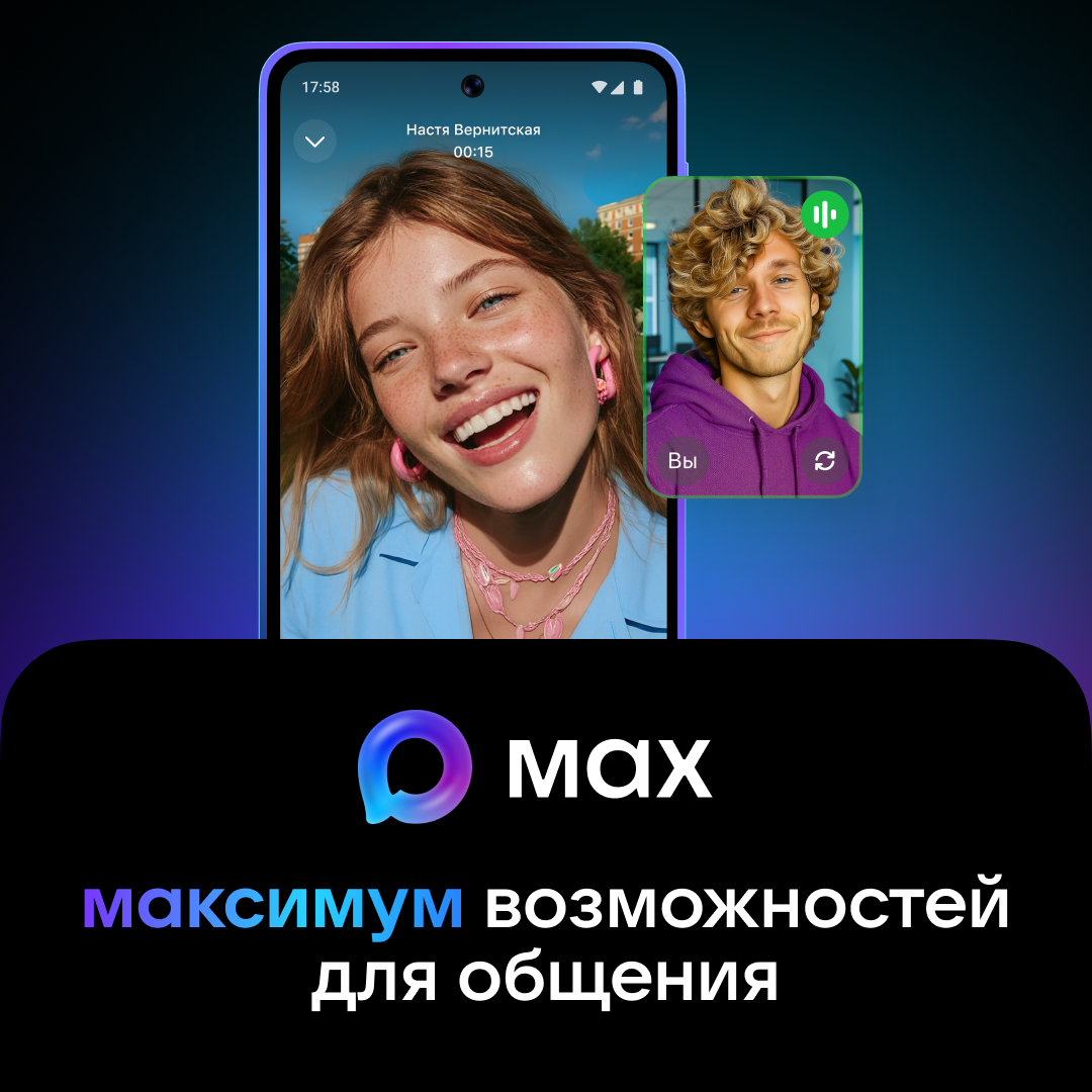 Национальный мессенджер «МАХ».
