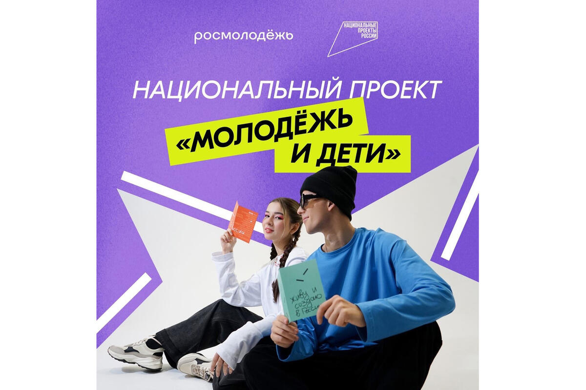 Национальный проект «Молодёжь  и дети».