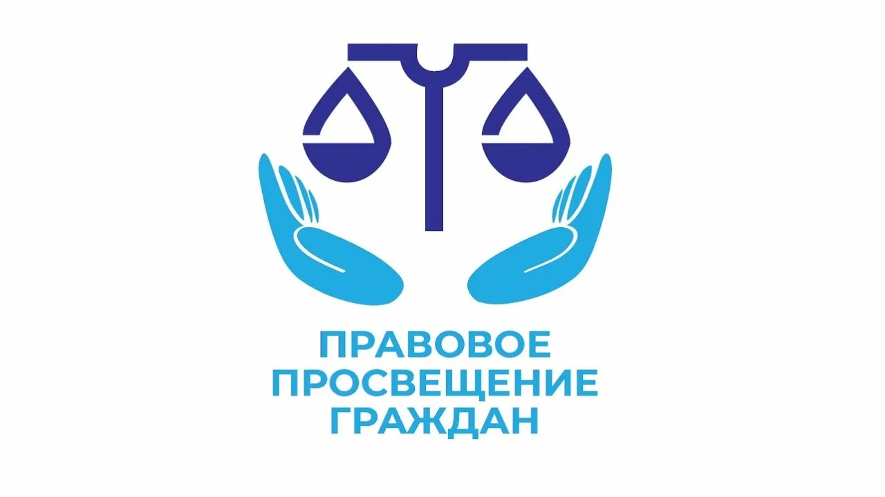 Правовое просвещение с целью недопущения дистанционного вовлечения граждан в противоправную деятельность.
