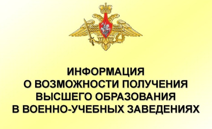 Поступление ВУЗы МО РФ ( после 11 класса).